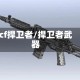 cf捍卫者/捍卫者武器