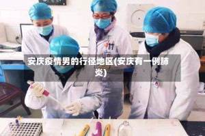 安庆疫情男的行径地区(安庆有一例肺炎)