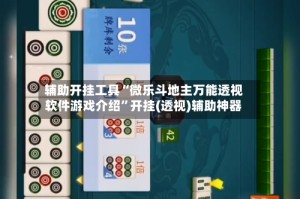 辅助开挂工具“微乐斗地主万能透视软件游戏介绍”开挂(透视)辅助神器