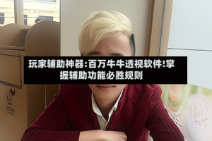 玩家辅助神器:百万牛牛透视软件!掌握辅助功能必胜规则