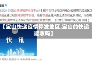 【宝山快递疫情停发地区,宝山的快递能收吗】