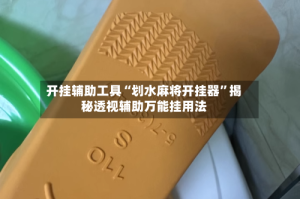 开挂辅助工具“划水麻将开挂器”揭秘透视辅助万能挂用法