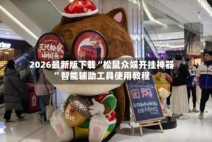 2026最新版下载“松鼠众娱开挂神器”智能辅助工具使用教程