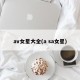 av女星大全(a sa女星)