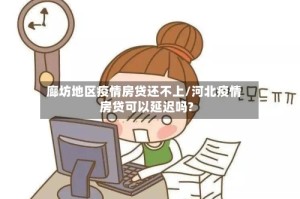 廊坊地区疫情房贷还不上/河北疫情房贷可以延迟吗?