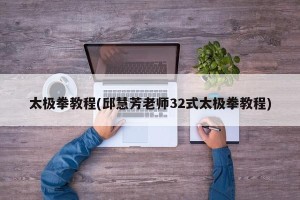 太极拳教程(邱慧芳老师32式太极拳教程)