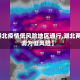 【湖北疫情低风险地区通行,湖北两地调为低风险】