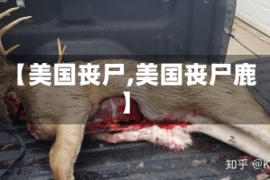 【美国丧尸,美国丧尸鹿】