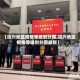 【绍兴地区疫情等级划分图,绍兴地区疫情等级划分图最新】