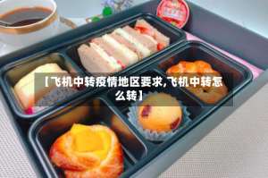 【飞机中转疫情地区要求,飞机中转怎么转】