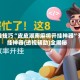 开挂技巧“皮皮湖南麻将开挂神器”开挂神器{透视辅助}全揭秘