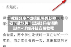 教程分享“微信麻将外卦神器下载软件”(透视)开挂辅助脚本+详细开挂安装教程