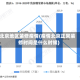 北京地区装修疫情(疫情北京正常装修时间是什么时候)