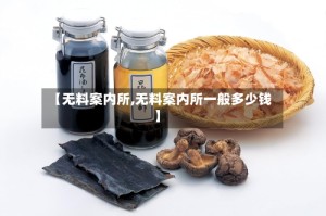 【无料案内所,无料案内所一般多少钱】