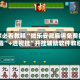 玩家必看教程“微乐安徽麻将免费挂下载”+透视挂”开挂辅助软件教程