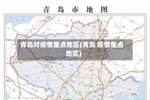 青岛对疫情重点地区(青岛 疫情重点地区)