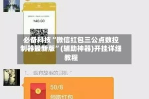 必备科技“微信红包三公点数控制器最新版”(辅助神器)开挂详细教程