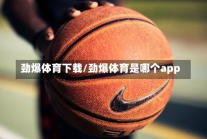 劲爆体育下载/劲爆体育是哪个app