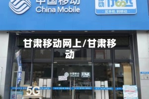 甘肃移动网上/甘肃移动