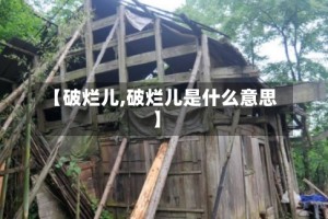 【破烂儿,破烂儿是什么意思】