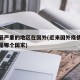 疫情最严重的地区在国外(近来国外疫情最严重的是哪个国家)