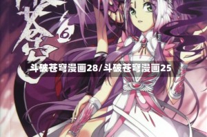 斗破苍穹漫画28/斗破苍穹漫画25