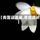 【青莲证道录,青莲道长】