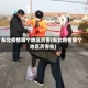 东北疫情哪个地区厉害(东北疫情哪个地区厉害些)