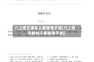 八上语文课本人教版电子版(八上语文教材人教版电子书)