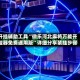 开挂辅助工具“微乐河北麻将万能开挂器免费通用版”详细分享装挂步骤