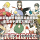 【火影忍者官方网站手游官方网站,“火影忍者手游官方网站”】