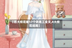 【四大校花被17个农民工全文,4大校花结局】