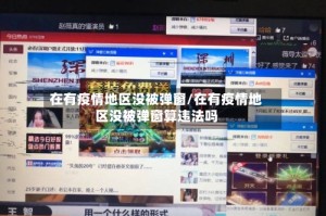 在有疫情地区没被弹窗/在有疫情地区没被弹窗算违法吗