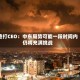渣打CEO：中东局势可能一段时间内仍将充满挑战