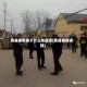 费县疫情属于什么地区呢(费县疫情通报)