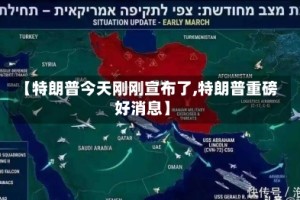 【特朗普今天刚刚宣布了,特朗普重磅好消息】