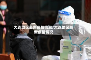 大连地区最新疫情信息/大连地区最新疫情情况