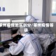 莱州疫情地区划分/莱州疫情等级