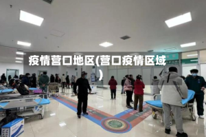 疫情营口地区(营口疫情区域)