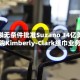 欧盟拟无条件批准Suzano 34亿美元收购Kimberly-Clark纸巾业务