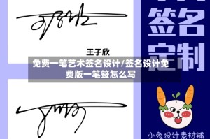 免费一笔艺术签名设计/签名设计免费版一笔签怎么写