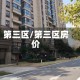 第三区/第三区房价