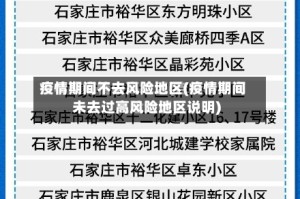 疫情期间不去风险地区(疫情期间未去过高风险地区说明)