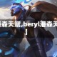 【潘森天赋,beryl潘森天赋】