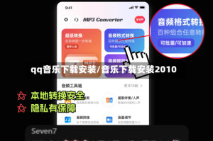 qq音乐下载安装/音乐下载安装2010