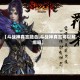 【斗战神真言融合,斗战神真言可以解绑吗】
