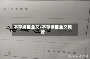 本草纲目全文/本草纲目全文原著