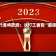 Z世代重构职场：从打工者到“超级个体”