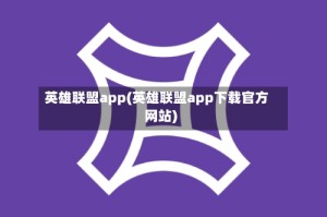 英雄联盟app(英雄联盟app下载官方网站)