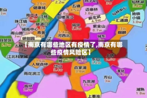 【南京有哪些地区有疫情了,南京有哪些疫情风险区】